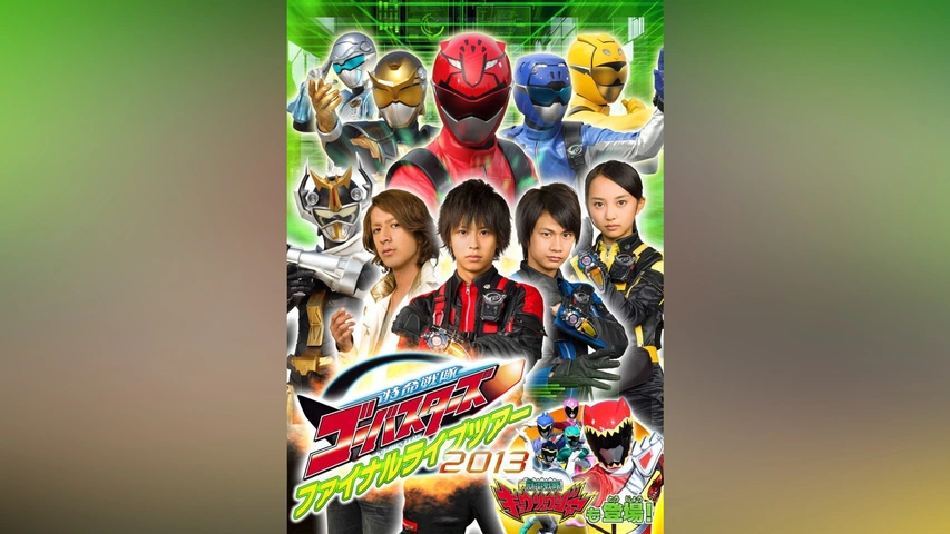 特命戦隊ゴーバスターズ BOX付き全12巻セット+ファイナルライブ
