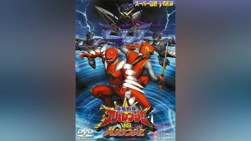 爆竜戦隊アバレンジャーVSハリケンジャー｜フジテレビの人気ドラマ
