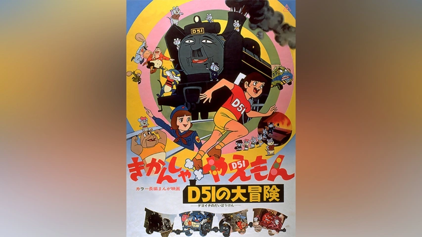 きかんしゃやえもん D51の大冒険｜フジテレビの人気ドラマ・アニメ・TV番組の動画が見放題＜FOD＞