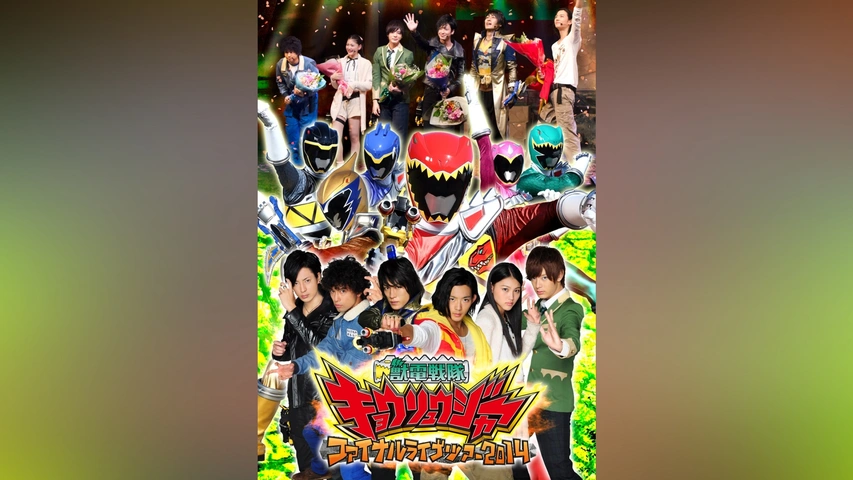種類豊富な品揃え 獣電戦隊キョウリュウジャー ファイナルライブツアー2014｜フジ キッズ、ファミリー