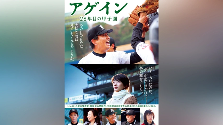 【セール】福袋/福箱ファッション通販 アゲイン 28年目の甲子園｜フジテレビの人気ドラマ・アニメ・TV その他