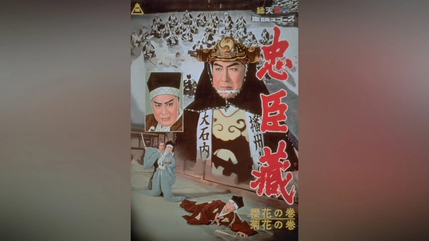 忠臣蔵 櫻花の巻・菊花の巻 [DVD] Amazon.co.jp: 忠臣蔵 櫻花の巻・菊花の巻 [DVD] : 片岡千恵蔵