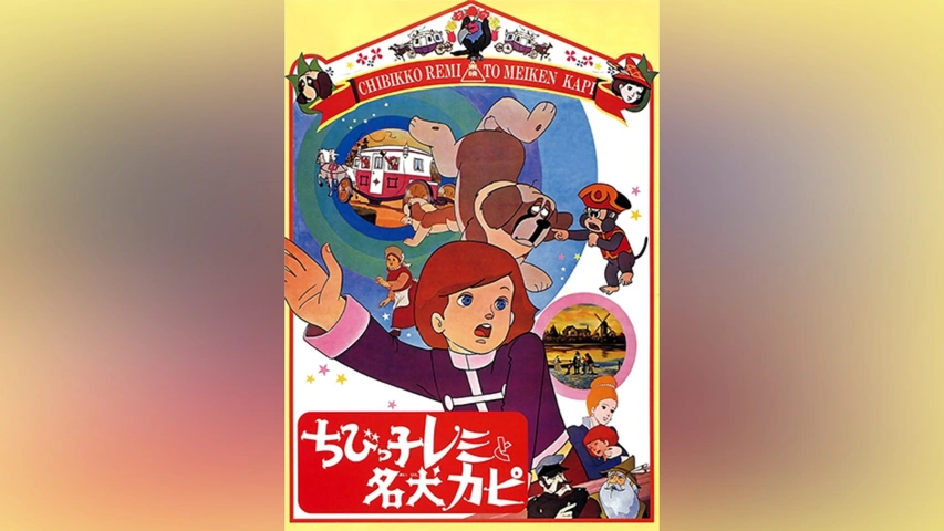 売れ筋がひ新作！ ちびっ子レミと名犬カピ｜フジテレビの人気ドラマ・アニメ・TV キッズ、ファミリー
