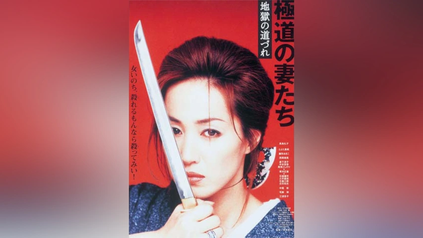 芸能人愛用のおすすめ最新情報 極道の妻たち 地獄の道づれ｜フジテレビの人気ドラマ・アニメ 邦画・日本映画