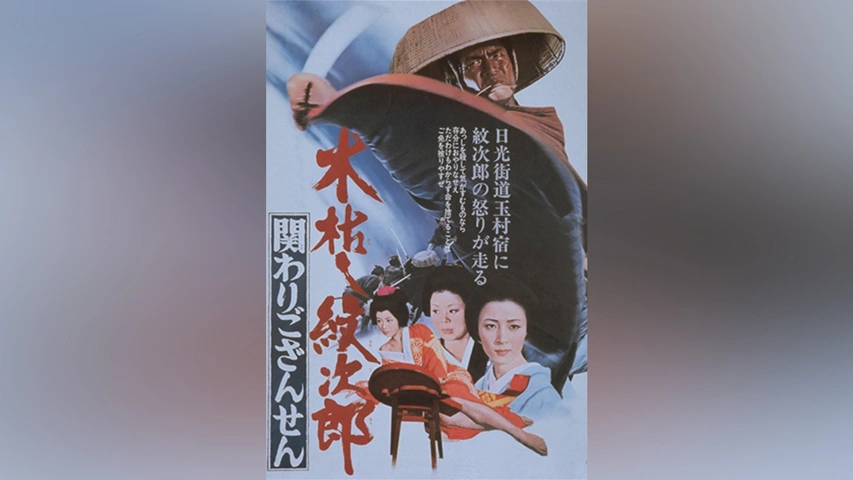 木枯し紋次郎 関わりござんせん｜フジテレビの人気ドラマ・アニメ・TV