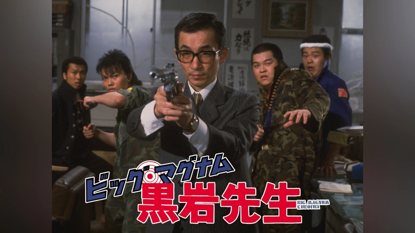 ビッグ・マグナム黒岩先生｜フジテレビの人気ドラマ・アニメ・TV番組の