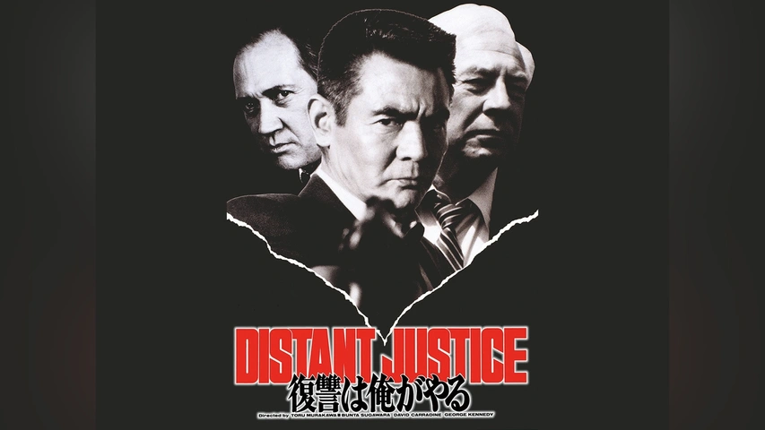 映画☆アメリカ ハリウッド 東映☆復讐は俺がやる DISTANT JUSTICE 