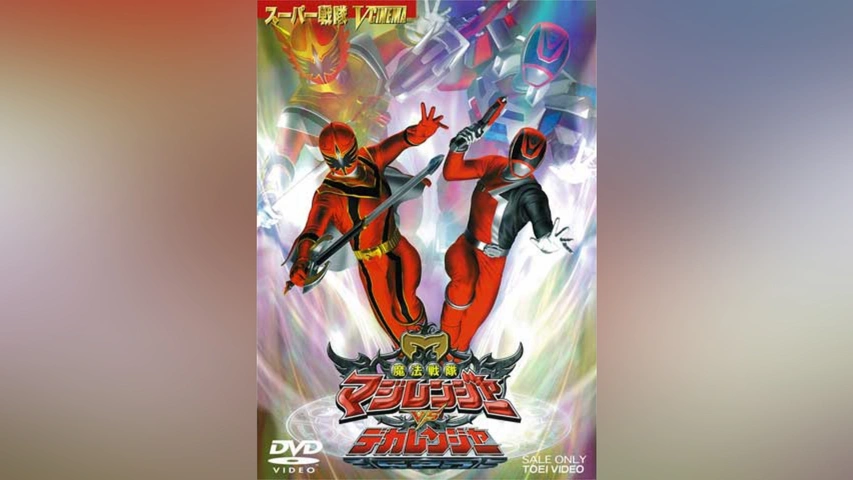 魔法戦隊マジレンジャー スーパー戦隊 魔法戦隊マジレンジャー セル版