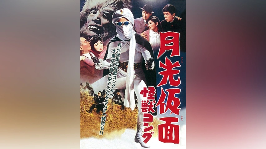 Amazon.co.jp: 月光仮面 マンモス・コング篇 Disc1 [DVD] TVG