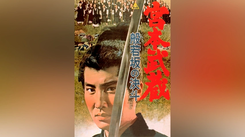 宮本武蔵 般若坂の決斗｜フジテレビの人気ドラマ・アニメ・TV