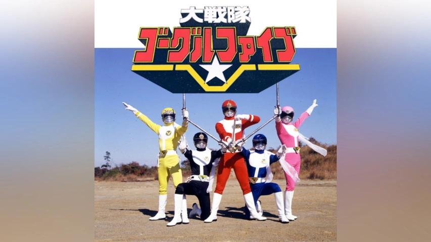 大戦隊ゴーグルファイブ