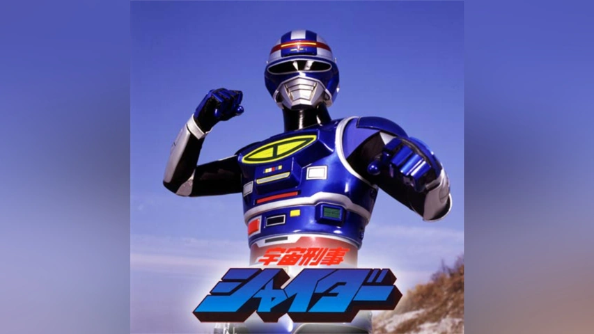 宇宙刑事シャイダー Amazon | ACTION WORKS 宇宙刑事シャイダー | フィギュア