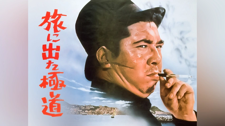 旅に出た極道 ｜一般社団法人日本映画製作者連盟