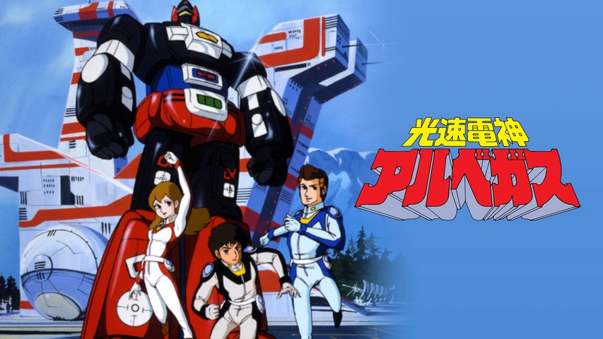 光速電神アルベガス｜フジテレビの人気ドラマ・アニメ・TV番組の動画が