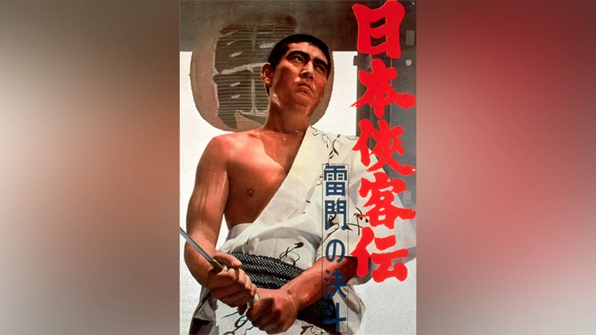日本侠客伝 雷門の決斗｜フジテレビの人気ドラマ・アニメ・TV