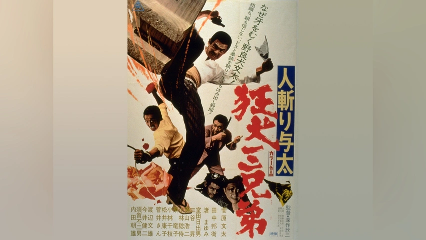 人斬り与太 狂犬三兄弟｜フジテレビの人気ドラマ・アニメ・TV
