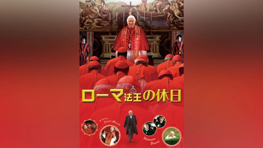 ローマ法王の休日｜フジテレビの人気ドラマ・アニメ・TV番組の動画が見