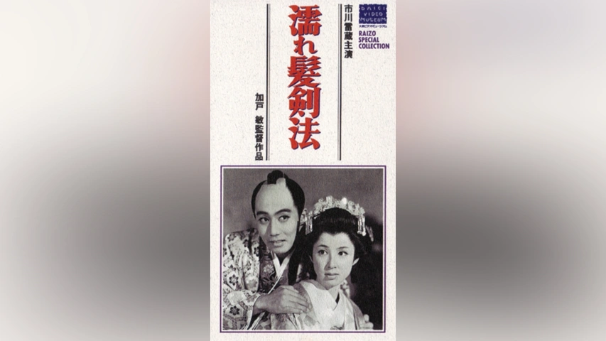 濡れ髪剣法(HDリマスター版)｜フジテレビの人気ドラマ・アニメ・TV番組