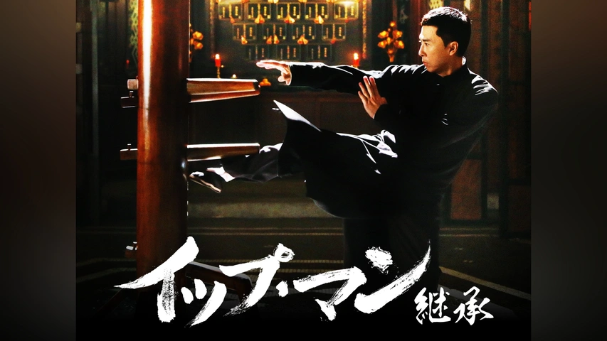 イップ・マン 継承 [Blu-ray] Amazon.com: Yip Man Inheritance (Blu-ray) : Movies & TV