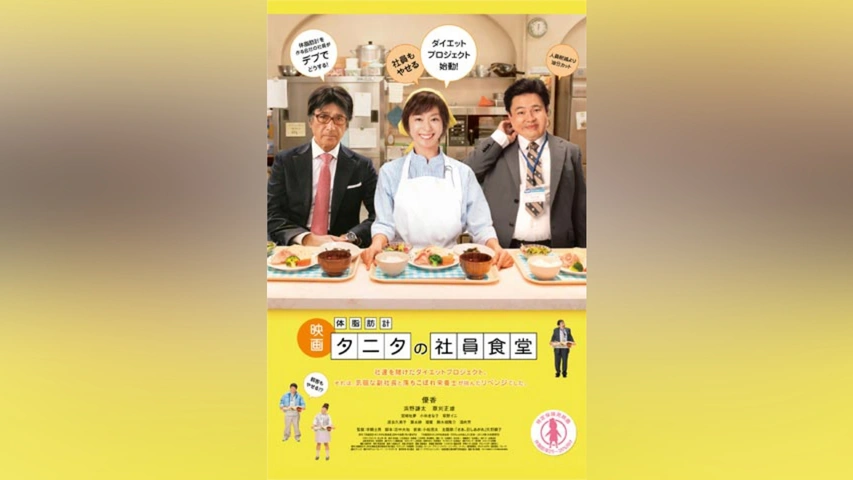 体脂肪計タニタの社員食堂｜フジテレビの人気ドラマ・アニメ・TV