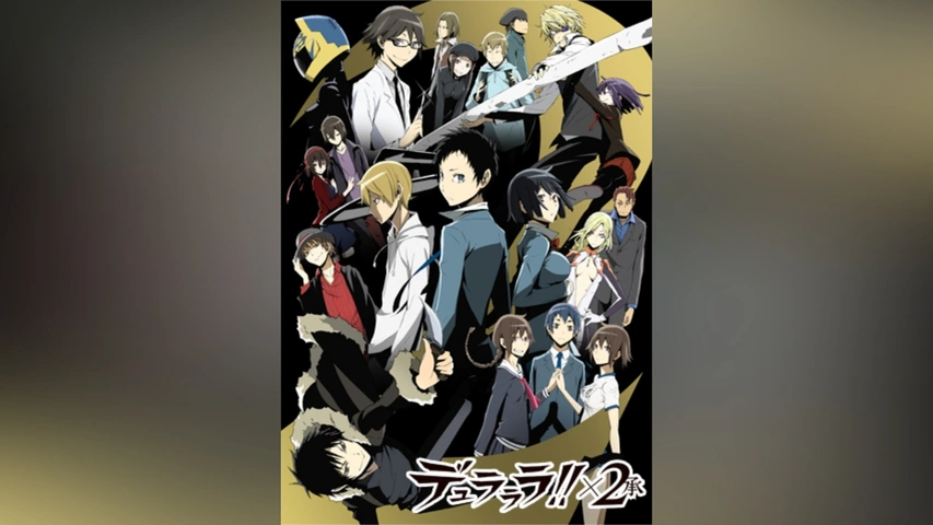 デュラララ!!×2 承｜フジテレビの人気ドラマ・アニメ・TV番組の