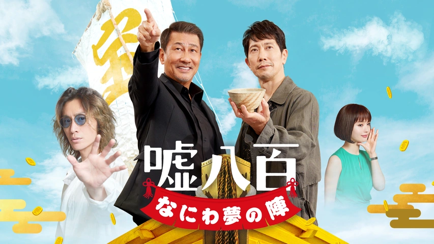 【期間限定】 嘘八百 なにわ夢の陣｜フジテレビの人気ドラマ・アニメ・TV番組 コメディ