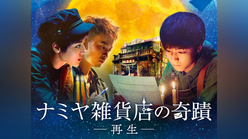 ナミヤ雑貨店の奇蹟－再生－｜フジテレビの人気ドラマ・アニメ・TV番組の動画が見放題＜FOD＞