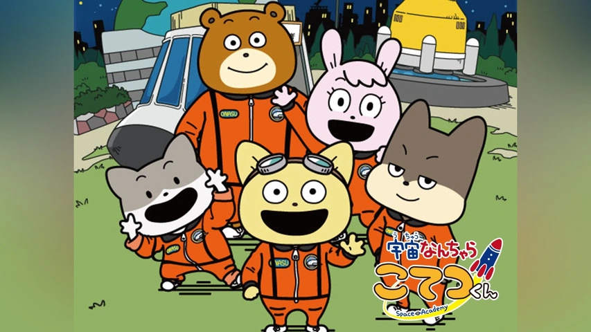 宇宙なんちゃら こてつくん｜フジテレビの人気ドラマ・アニメ