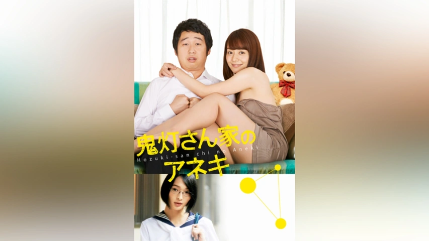 【送料無料/新品】 鬼灯さん家のアネキ｜フジテレビの人気ドラマ・アニメ・TV番組の その他