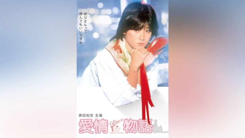 セブンイレブン 冬ギフト カタログ 愛情物語｜フジテレビの人気ドラマ・アニメ・TV番組の動画が見 その他