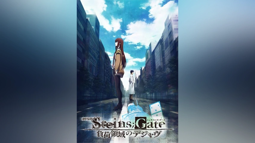 最大80％オフ 映画「STEINS；GATE 負荷領域のデジャヴ」｜フジテレビの人気 その他