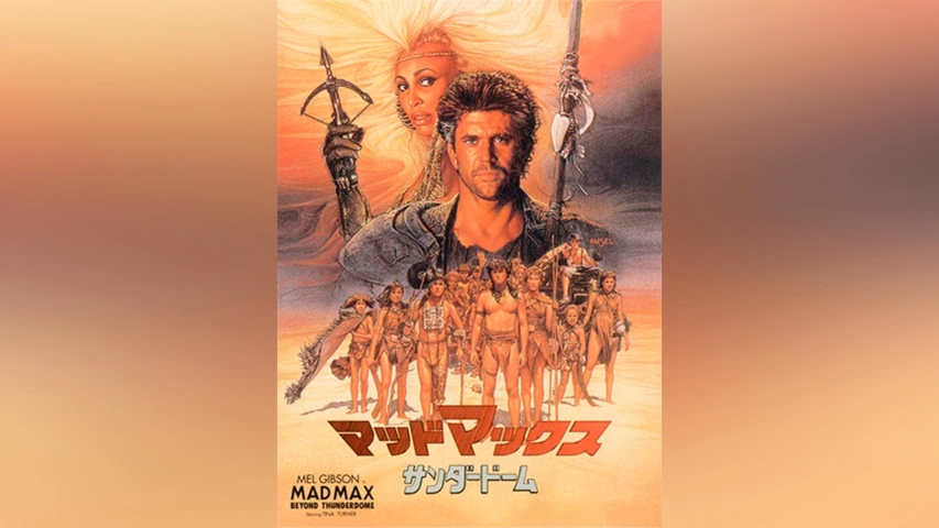 マッドマックス/サンダードーム｜フジテレビの人気ドラマ・アニメ・TV
