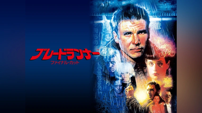 ブレードランナー ファイナル・カット｜フジテレビの人気ドラマ