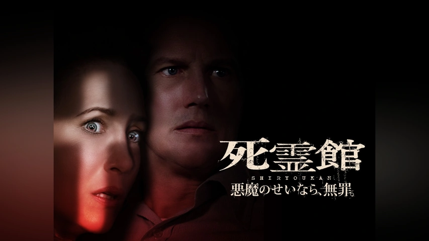 死霊館 悪魔のせいなら、無罪。｜フジテレビの人気ドラマ・アニメ・TV