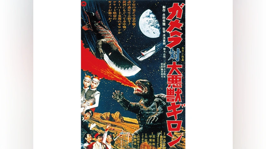 ガメラ VS. 不死鳥(フェニックス)愛と感動の怪獣戦争(バトル