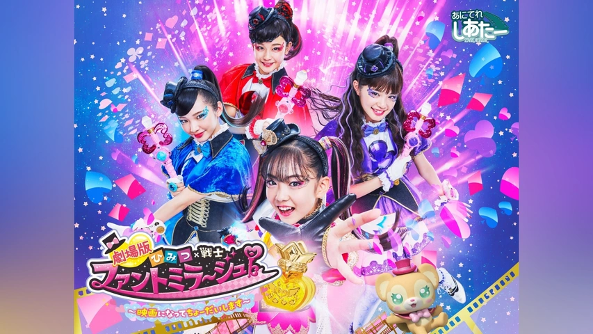 限定価格セール！ 劇場版 ファントミラージュ!～映画になってちょー ひみつ×戦士 キッズ、ファミリー