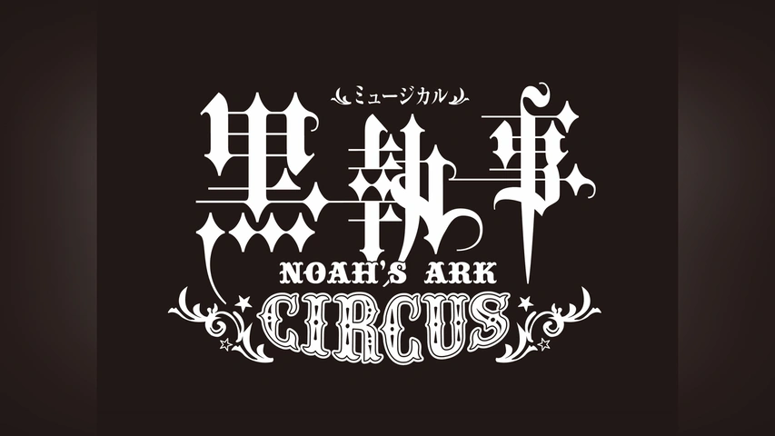 ミュージカル「黒執事」～NOAH’S　ARK　CIRCUS～ アニメイト限定