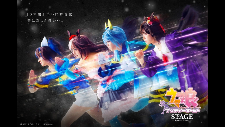 舞台「ウマ娘 プリティーダービー」～Sprinters' Story～｜フジ