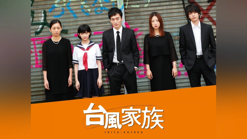 映画DVD2枚組(セル版)『台風家族 豪華版』草彅剛 MEGUMI 若葉竜也 Amazon.co.jp: 台風家族 [DVD] : 草彅剛, MEGUMI, 中村倫也