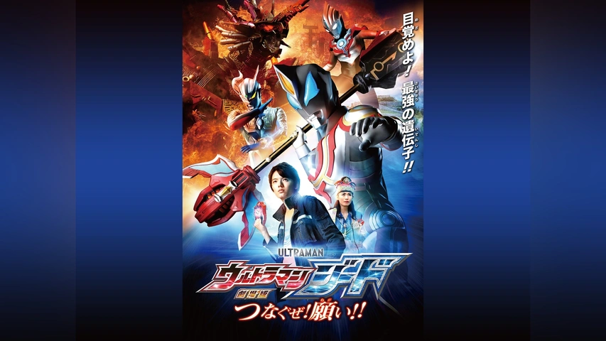 【売り切り御免！】 劇場版 ウルトラマンジード つなぐぜ! 願い!!｜フジテレビの人気 ウルトラマン