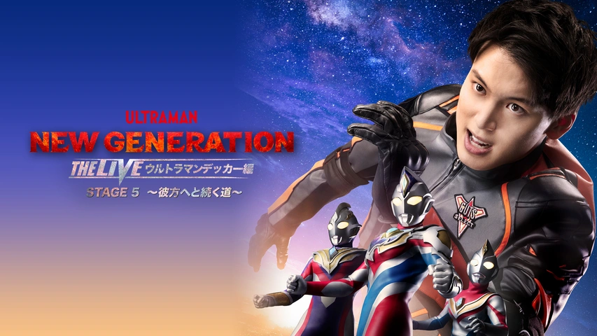 送料無料 いつまで NEW GENERATION 〜彼方 STAGE5 ウルトラマンデッカー編 LIVE THE ウルトラマン