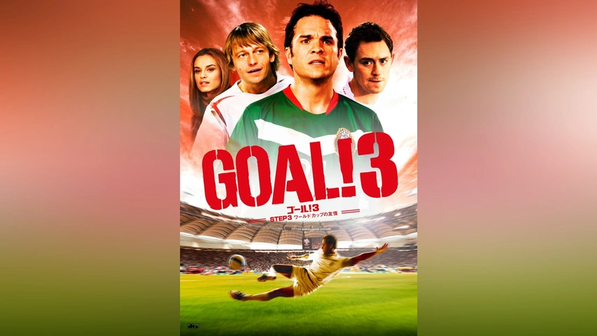Amazon.co.jp: セル版DVD☆中古☆GOAL! STEP1 イングランド