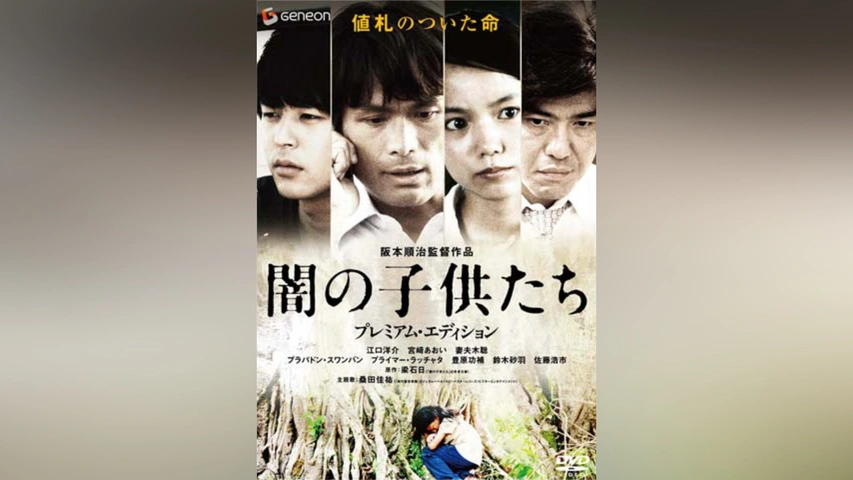 ネットで注文 闇の子供たち｜フジテレビの人気ドラマ・アニメ・TV番組の動画が 邦画・日本映画