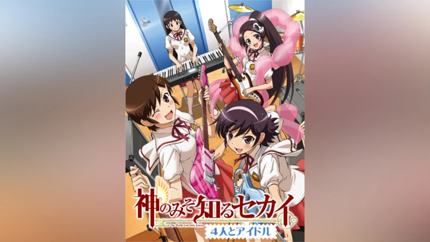 神のみぞ知るセカイ】のアニメ無料動画を配信しているサービスは