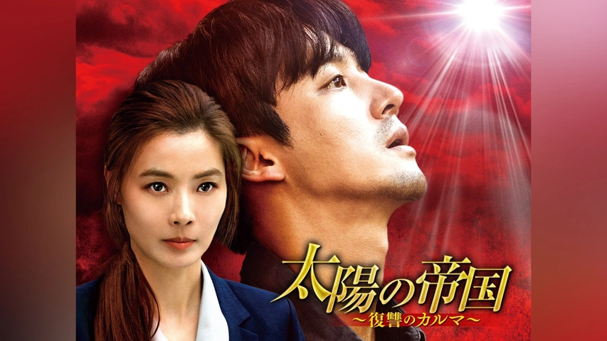 韓国ドラマDVD【太陽の帝国・復讐のカルマ】【レンタル落ちDVD】【全102話】 韓国ドラマDVD【太陽の帝国・復讐のカルマ】【レンタル落ちDVD】【全