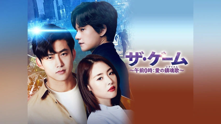 ザ・ゲーム～午前0時：愛の鎮魂歌(レクイエム)～｜フジテレビの
