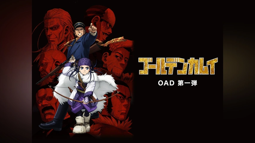 ゴールデンカムイ　OAD ゴールデンカムイ OAD 第一弾｜フジテレビの人気ドラマ・アニメ