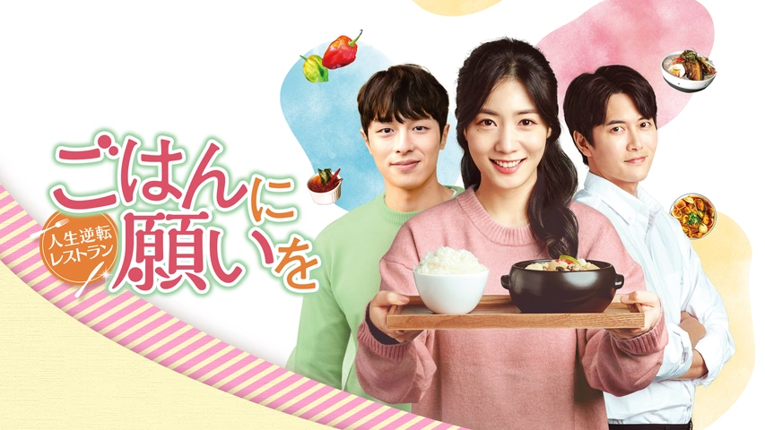 ごはんに願いを～人生逆転レストラン～｜フジテレビの人気ドラマ