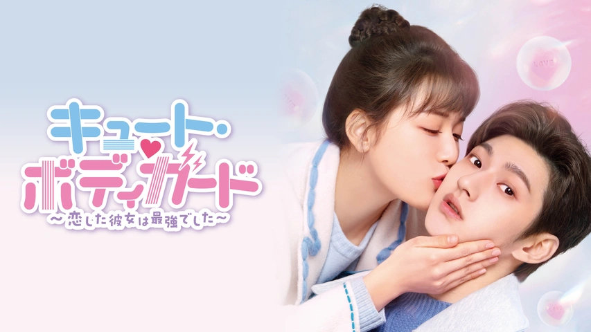 キュート・ボディガード ～恋した彼女は最強でした～｜フジテレビの