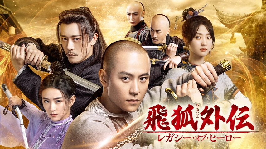 飛狐外伝　ひこがいでん レガシー・オブ・ヒーロー　【全20巻】　DVD 全巻 Amazon.co.jp: 飛狐外伝 レガシー・オブ・ヒーロー DVD-SET1
